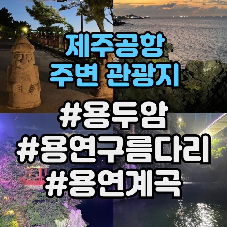  [제주 용두암, 용연구름다리, 용연계곡]제주공항근처 여행 | 포토존, 추천경로, 주차