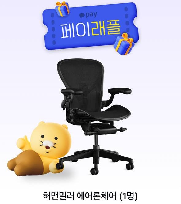  카카오페이 페이래플 이벤트 참여하고 3초 만에 허먼밀러 에어론체어 당첨되기