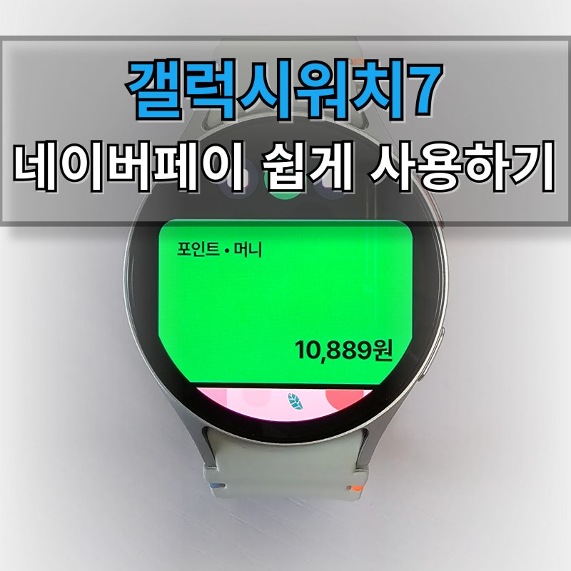 갤럭시워치7 네이버페이 설정 방법! 간단하게 현장결제 하기