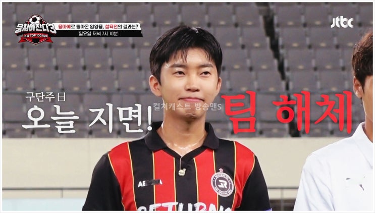  임영웅 뭉쳐야찬다3 JTBC 리턴즈FC 안정환 어쩌다뉴벤져스 KA리그 아마추어축구리그 허민호 카리스마구단주 리벤지매치 90분경기 승부욕 콜플레이 샤우팅