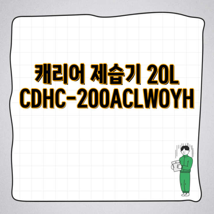 2024년 <b>캐리어</b> 제습기 20L <b>CDHC</b>-<b>200ACLWOYH</b> 하이라이트 및... 