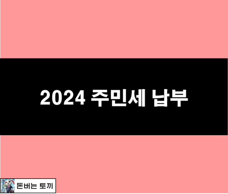  2024 주민세 납부 (주민세 기준, 주민세 납부기한, 주민세 개인분)