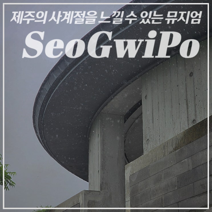  [서쪽/서귀포/미술관] 유동룡(이타미준)이 설계한•수풍석 뮤지엄•예약/관람안내, 제주 실외 여행 데이트 추천, 건축답사