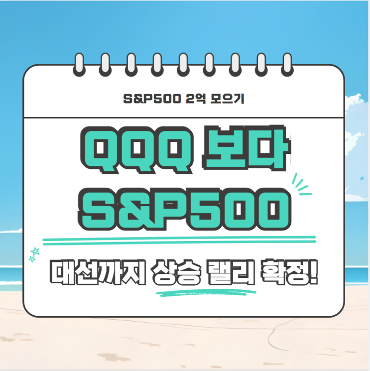  QQQ 보다 S&P500 상승이 더 예상됩니다.