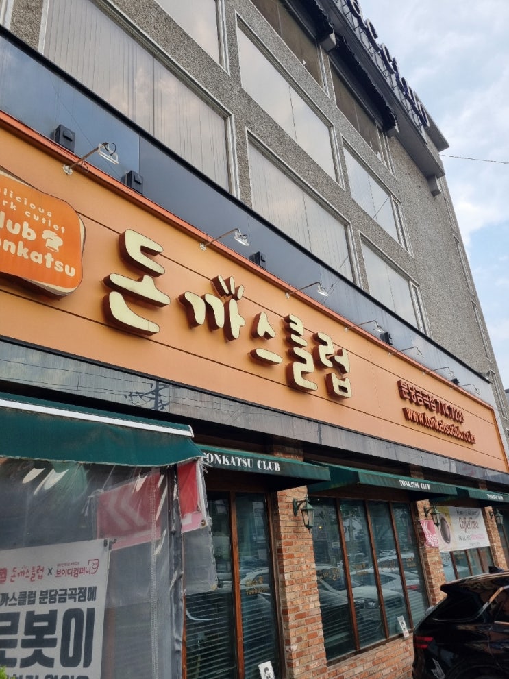  분당 금곡동 돈까스 맛집 돈까스클럽 분당 금곡점 후기