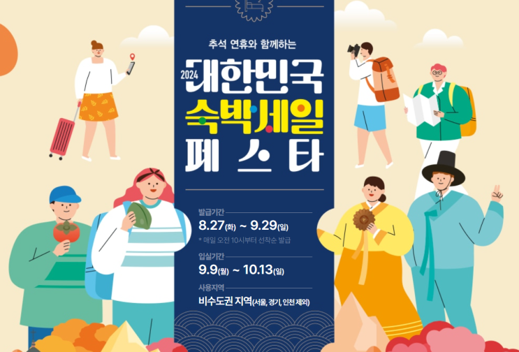  [국내여행] 대한민국 숙박페스타 추석연휴! 8/27~9/29(입실기간 확인)