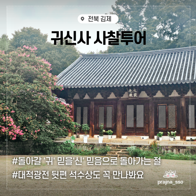  김제 귀신사 이름유래 석수상 소개 여름 사찰투어 방문기