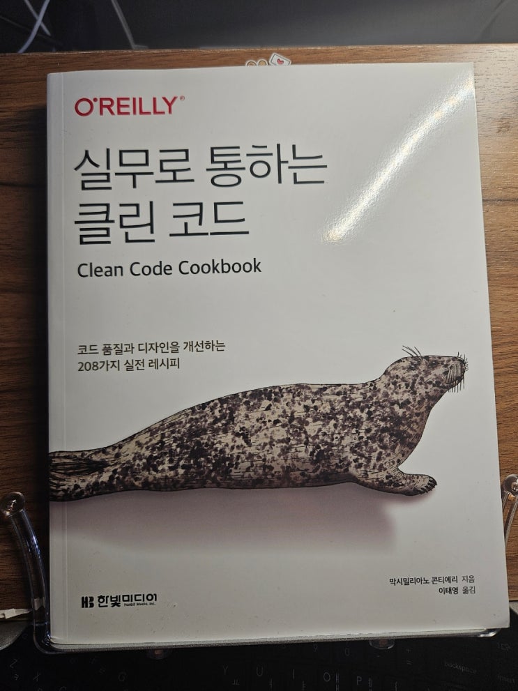 [서평] 실무로 통하는 클린 코드 (Clean Code Cookbook) 한빛미디어
