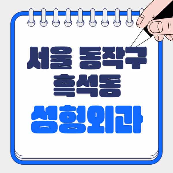 흑석동 성형외과, 일요일 전문의 잘하는 곳 정보 총정리!