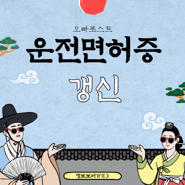  운전면허증 갱신 기간 확인과 과태료 피하는 방법 4가지