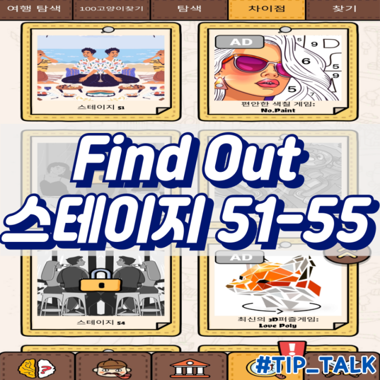  모바일 게임 Find Out 차이점 찾기 공략 스테이지 51-55