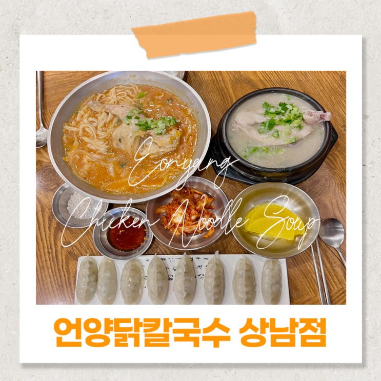  창원 상남동 맛집 언양닭칼국수 추천, 얼큰함과 담백함 총집합!