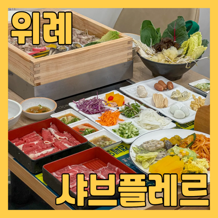  가성비 도라방스 위례샤브샤브 무한리필 샤브플레르 에서 편백찜 샤브샤브 점심 먹고 왔어요