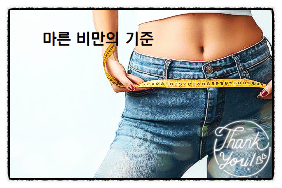  마른 비만 더 위험할 수 있어요