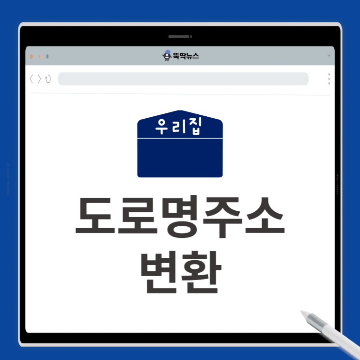  도로명주소 변환 방법 2가지(지번주소, 영문변환)