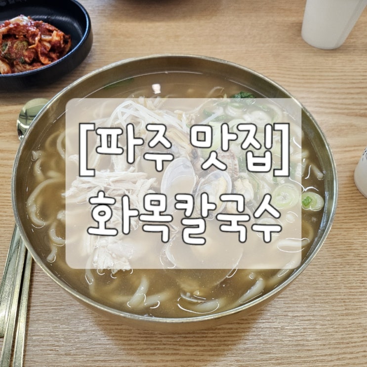  [파주맛집]칼국수땡기는 날엔 "화목칼국수"(메뉴,가격,주차)