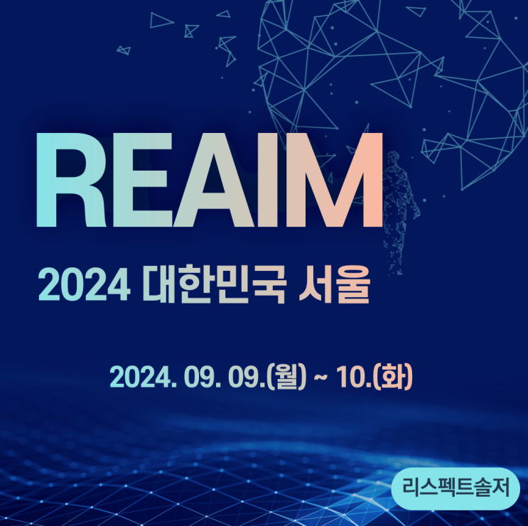  2024 REAIM 고위급회의 참여 등록 안내공고
