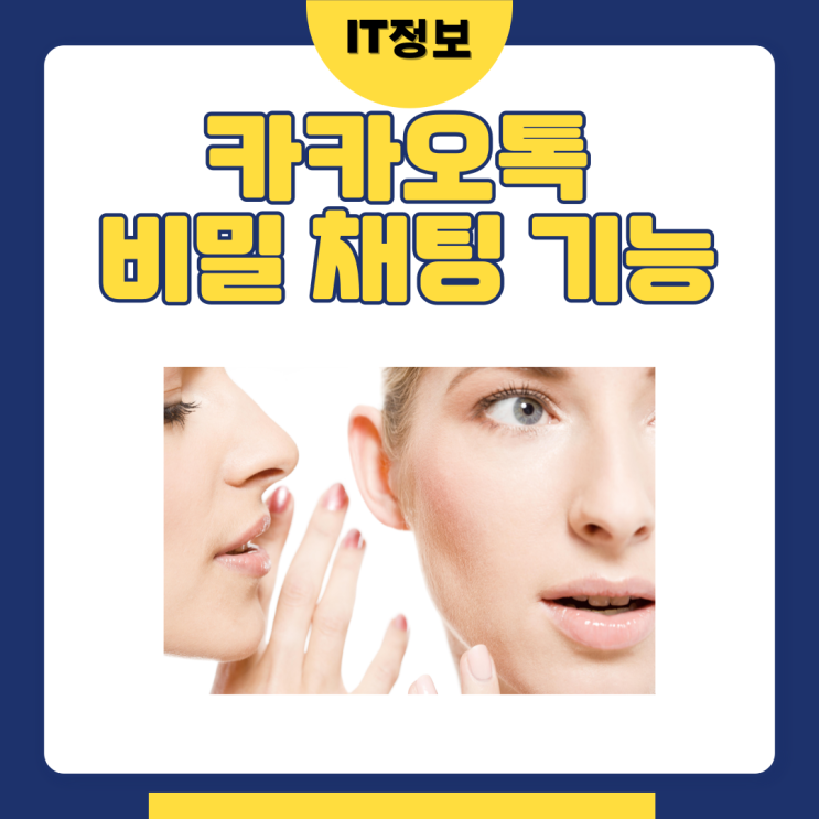  카카오톡 비밀채팅 기능 만들기 및 사용방법 알아보자