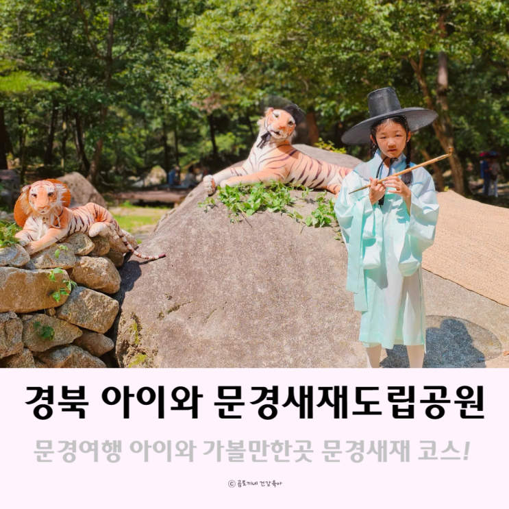 경북 문경 여행 아이와 가볼만한곳 문경새재도립공원 코스 경북 문경 여행 아이와 가볼만한곳 문경새재도립공원 코스