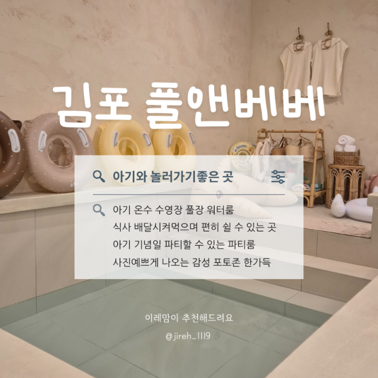  김포 풀앤베베 프라이빗 파티룸 아기수영장 내돈내산 후기