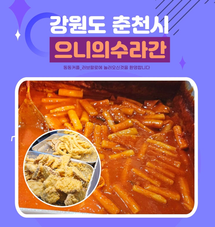  남춘천역 근처 옛날 떡볶이 맛집 으니의수라간 춘천점