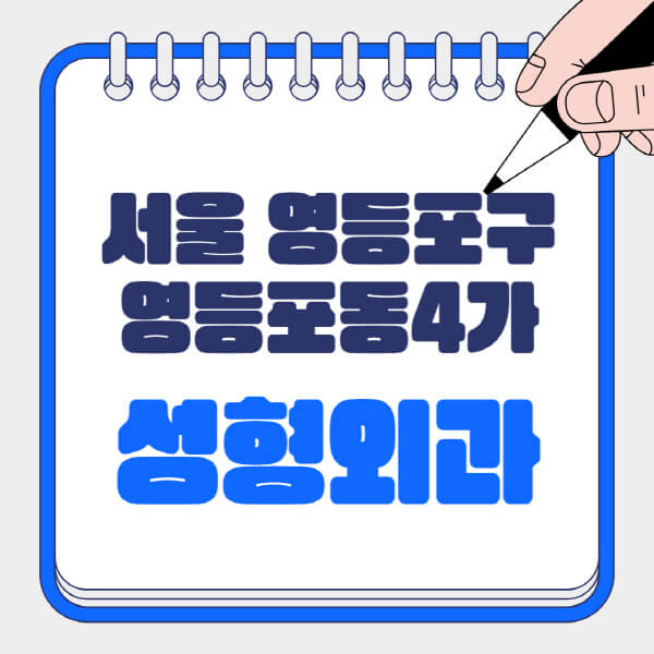  서울 영등포구 성형외과, 전문의의 잘하는 곳과 비용 정보
