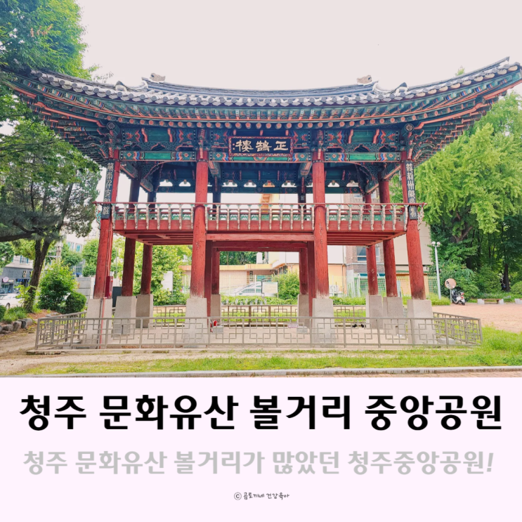 청주 문화유산 볼거리가 은근 많았던 산책로 중앙공원 청주 문화유산 볼거리가 은근 많았던 산책로 중앙공원
