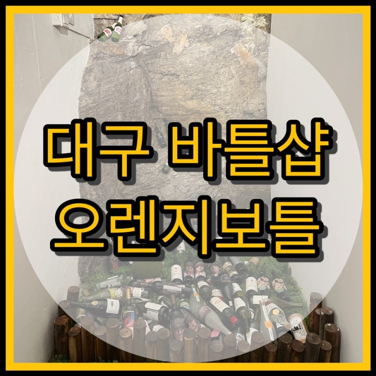  대구 와인, 위스키 바틀샵 / 오렌지보틀