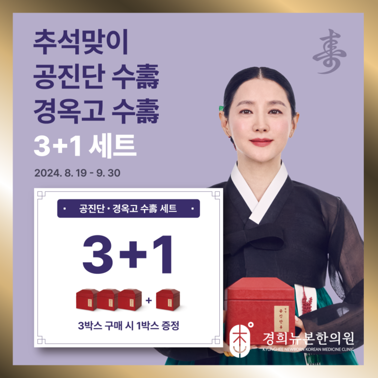  추석 명절, 건강을 선물하세요! 공진단 3+1세트, 단품 20% 할인 이벤트 - 수원 경희뉴본한의원