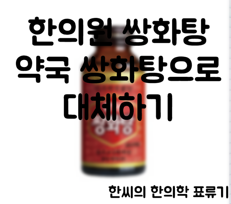 약국 쌍화탕으로 비싼 한의원 쌍화탕 대체하기 : 광동 쌍화탕 2병