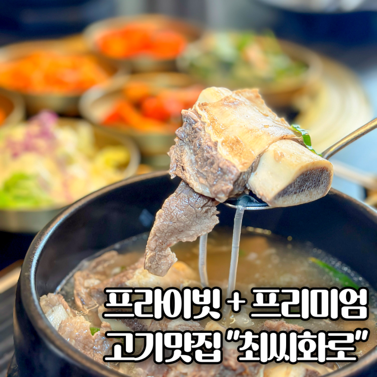  수원 갈비탕 왕 맛집인 고기집 '최씨화로' 가족모임 외식 식사하는 식당 장소로 추천!
