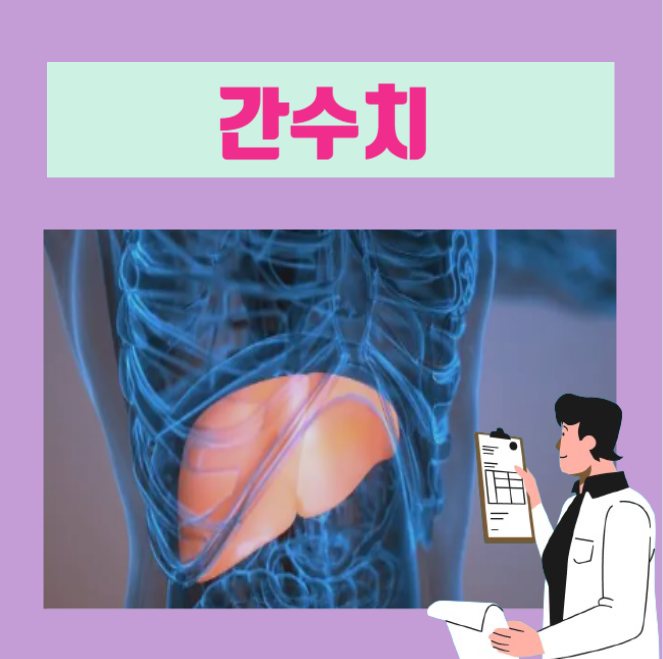  [이학박사] 간수치 정상범위