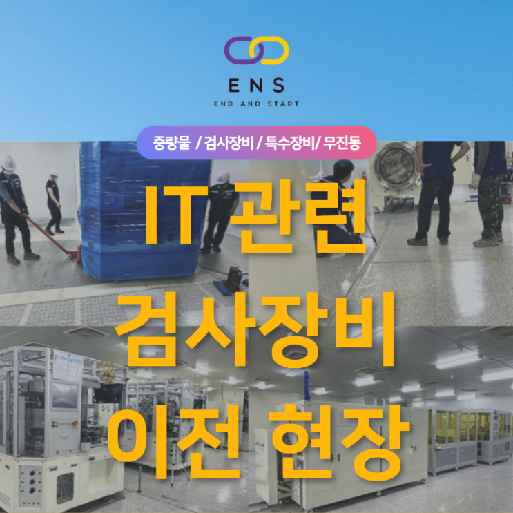  검사장비이전/ IT 관련 전기부품 제조기업 장비 층간이동 기업이사