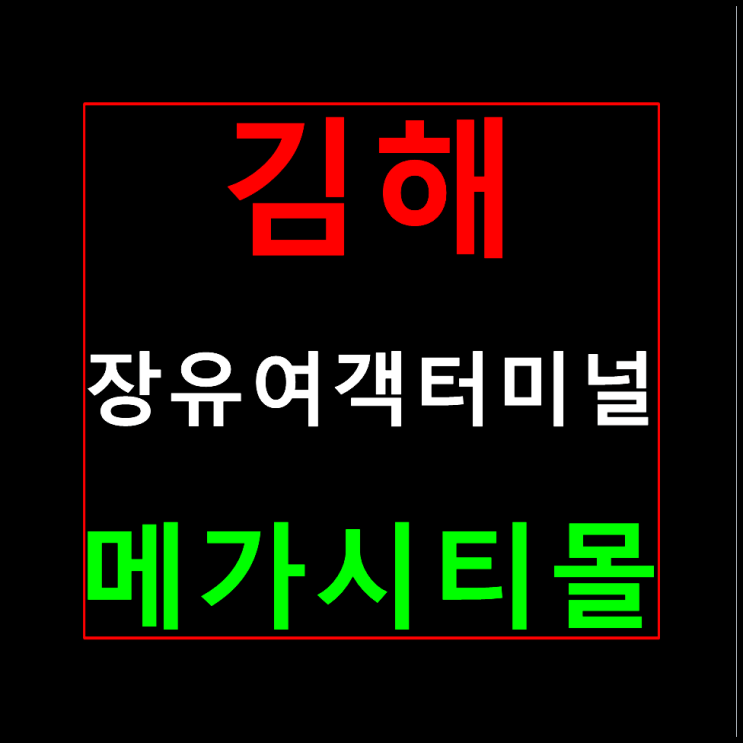  김해 장유 메가시티몰 상가분양 여객터미널