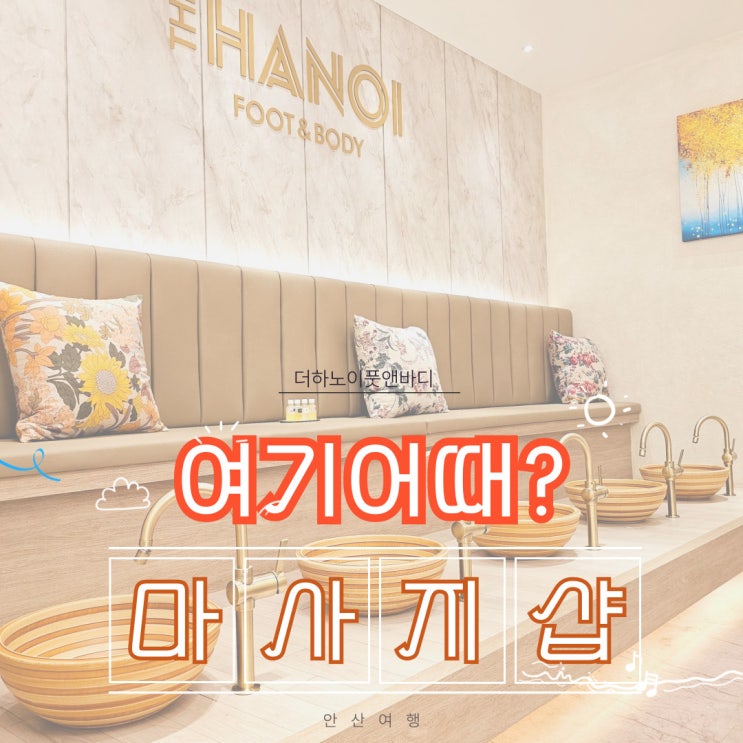  서울여행 구로역마사지 더하노이풋앤바디점 방문후기
