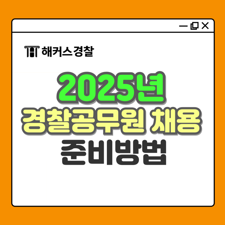  경찰공무원 인강 추천 경찰헌법 필기 전과목, 검정제(+2025 가산점 개편)