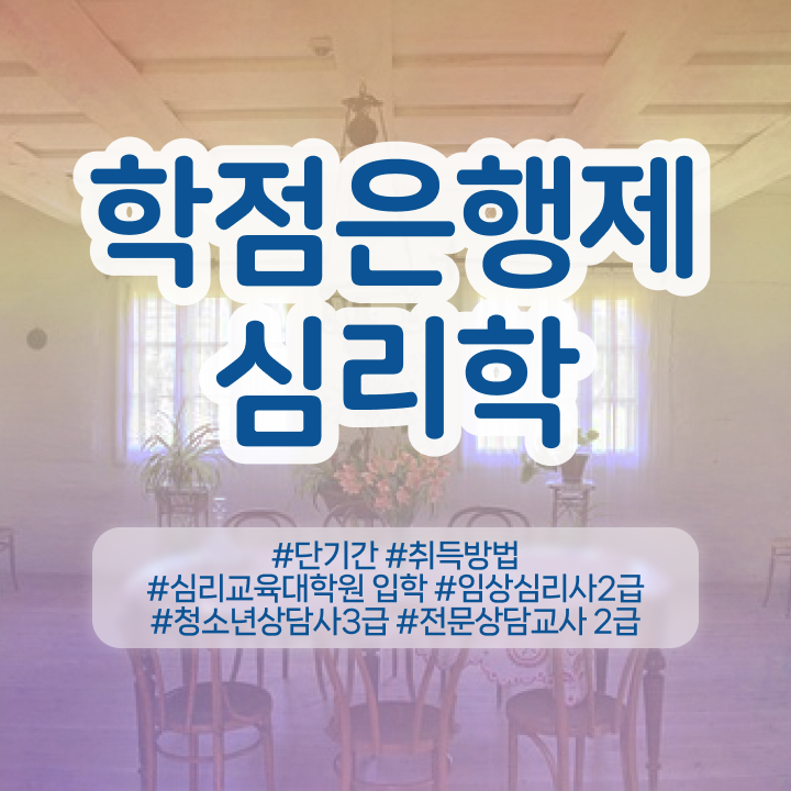  심리상담 자격증 , 심리학 전공 경력없는 사람도 온라인 교육원에서 단기간에 완료한 후기