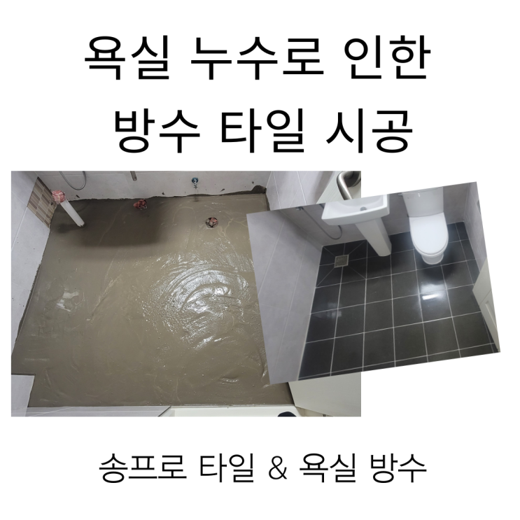  대구 동구 욕실 누수로 인한  방수 타일 작업까지 송 프로 타일