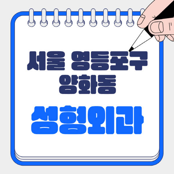  서울 영등포구 양화동 성형외과: 흉터부터 지방이식까지, 잘하는 곳과 정보