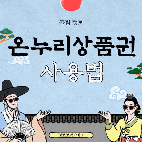  온누리상품권 구매 및 사용 방법 3가지 공개, 지류/전자/모바일 다양한 혜택도 확인하세요!