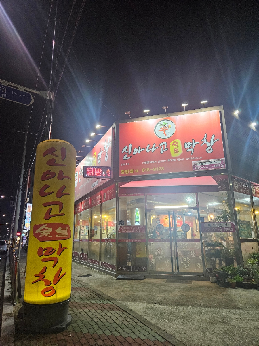 신아나고숯불막창 중방점 사진 2