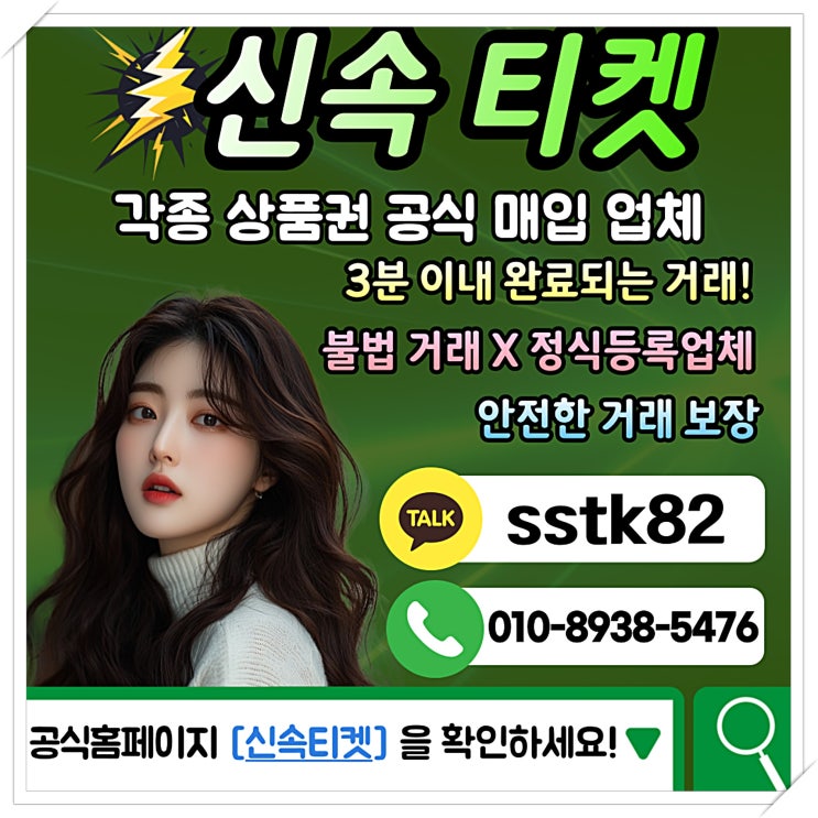  카드깡 전문업체 신속티켓 신뢰성, 안전성 그리고 주의사항