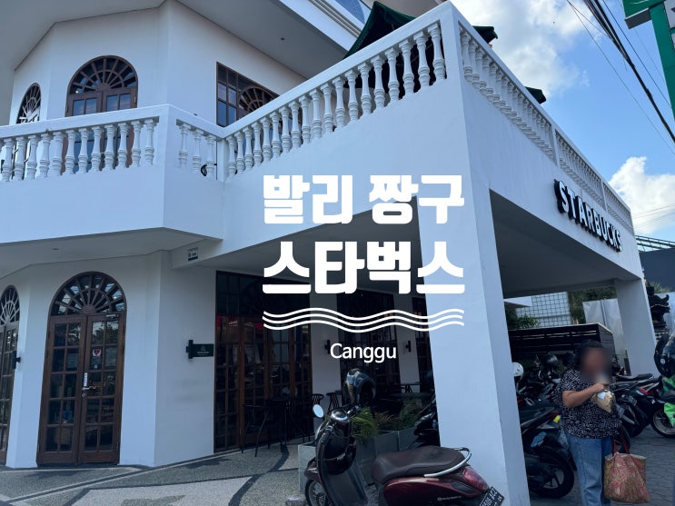  발리 짱구 스타벅스 Canggu Square 텀블러