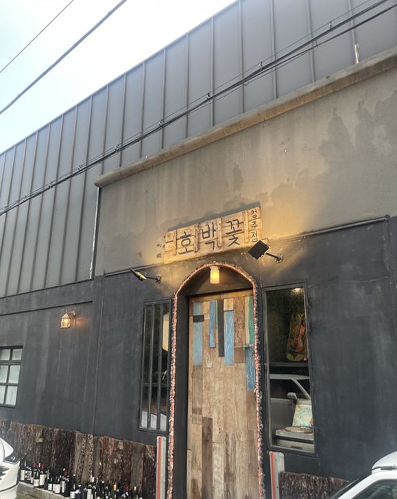  [청주맛집] 분위기와 맛 모두 잡은 분위기 맛집 한우맛집 호박꽃 쩝쩝후기