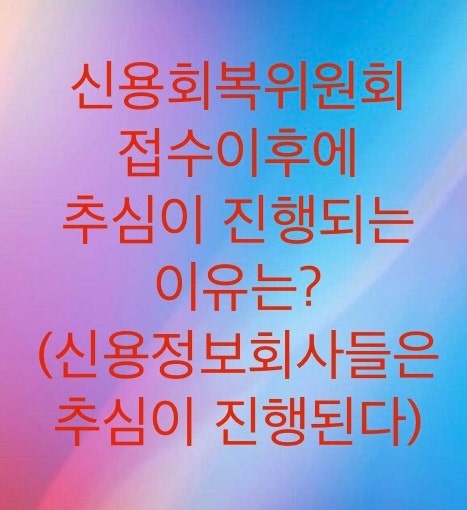  신용회복위원회 채무조정 접수이후에 추심이 진행되는 이유를 알아보자 (원채권사는 추심이 없지만, 신용정보회사는 추심이 들어옵니다)