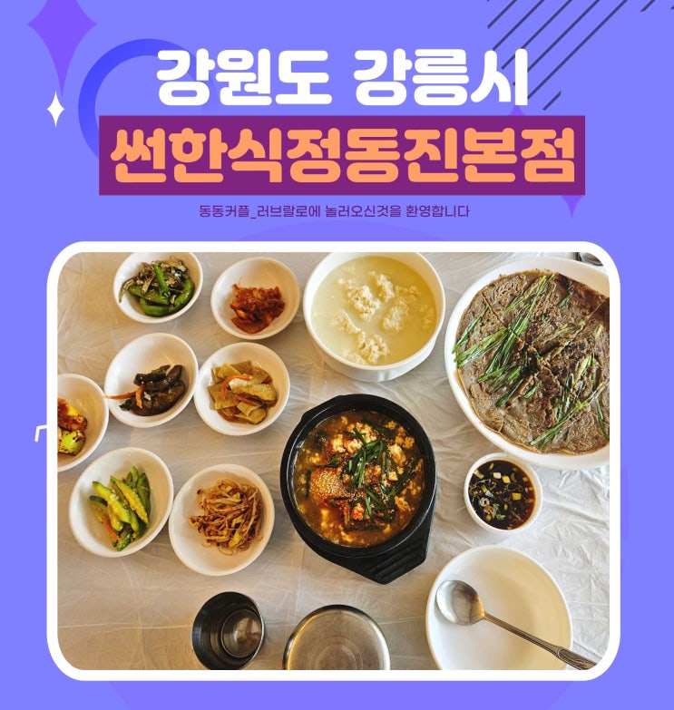  강원도 강릉 정동진역 근처 초당순두부 맛집 썬한식 후기 feat. 짬뽕순두부