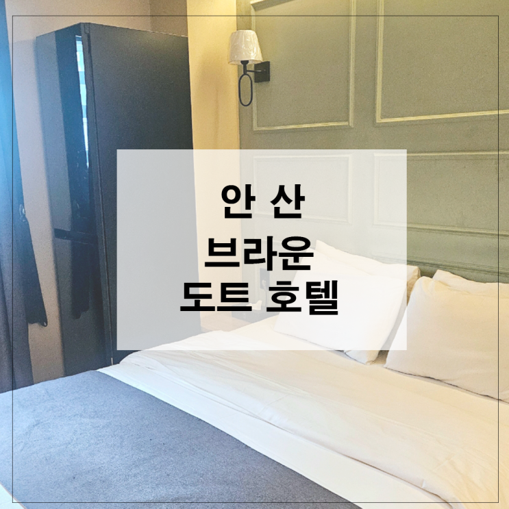  안산 고잔동호텔 브라운도트호텔 안산고잔점 찐 후기