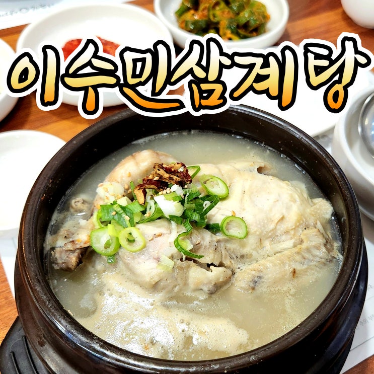  진주 금산 이수민삼계탕, 보양식 맛집