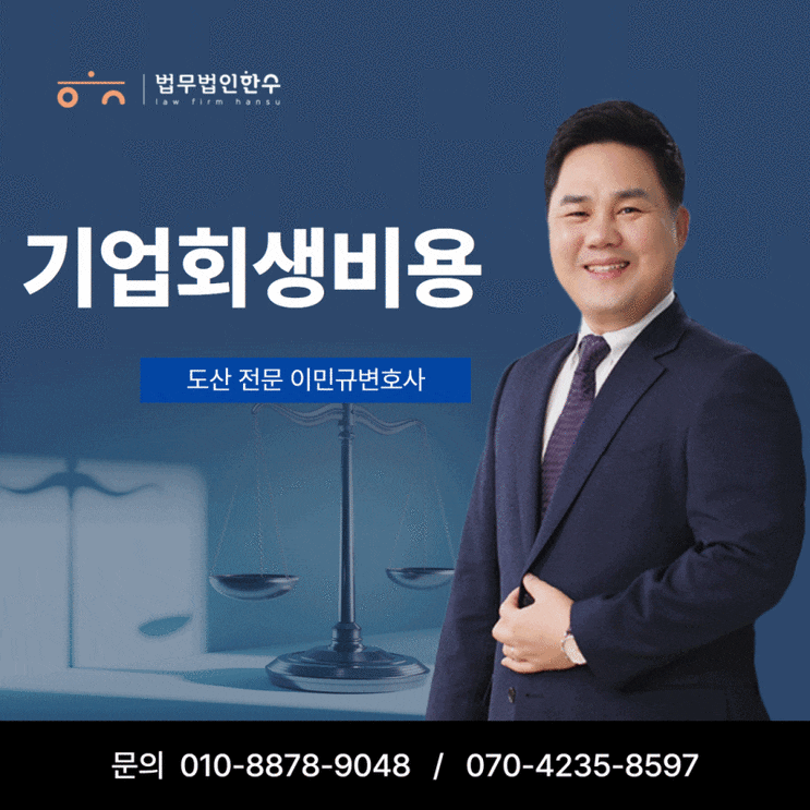 기업회생비용, 주요 비용과 관리