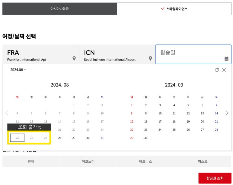  [스타얼라이언스] 루프트한자 프랑크푸르트(FRA)-인천(ICN) 일등석(퍼스트) 임박표 발권하기 꿀팁